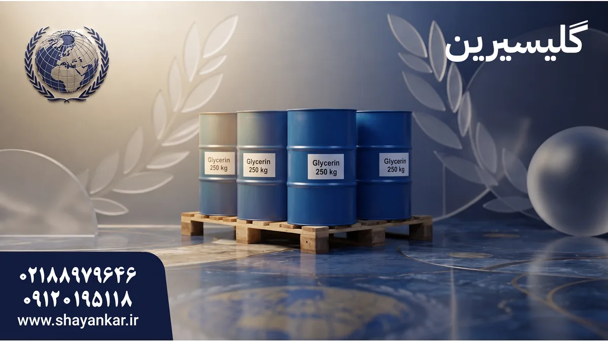 گلیسرول برای مدیریت موجودی مواد اولیه صنعتی و تامین مطمئن تخصصی