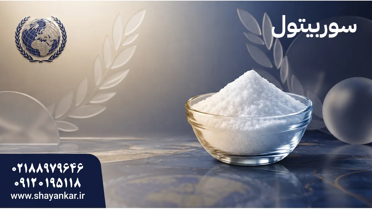 فروشنده سوربیتول کیلویی برای کیفیت یکنواخت در تولید صنعتی