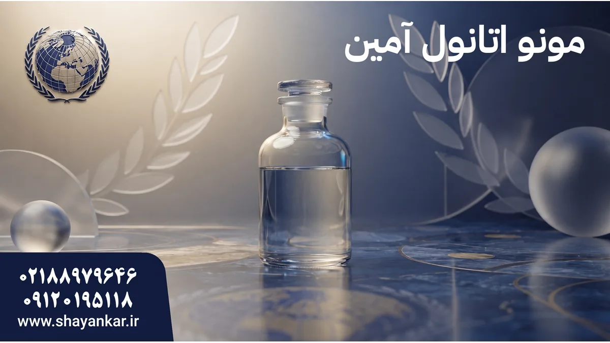مونو اتانول آمین شازند برای خرید حرفهای در صنایع تولیدی