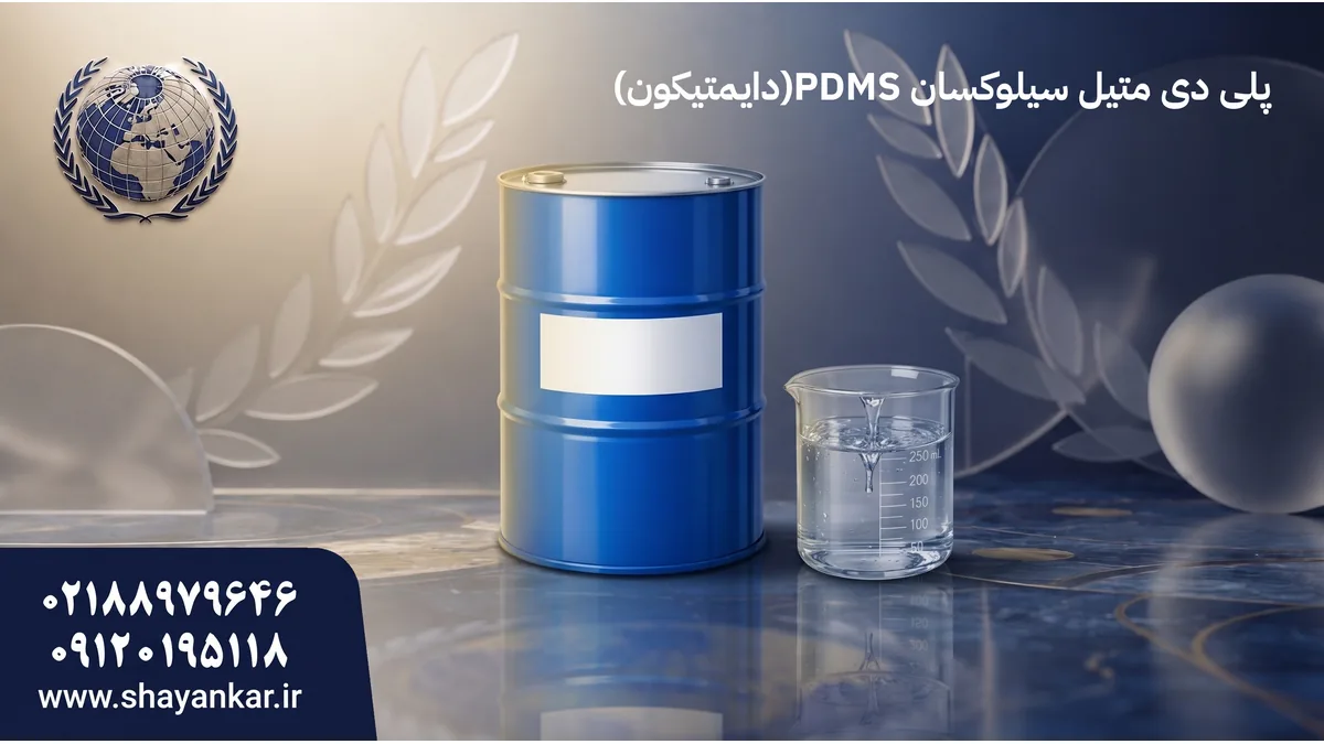 عمدهفروشی سیلوکسان دی متیل با تامین منظم برای خطوط تولید فعال