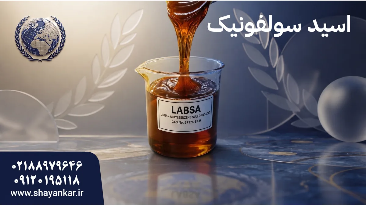 فروش ویژه اسید سولفونیک برای تولید دقیق و فرمولاسیون قابل اعتماد