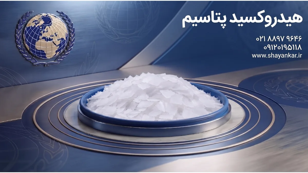 هیدروکسید پتاسیم فله برای تامین هدفمند مواد اولیه صنعتی