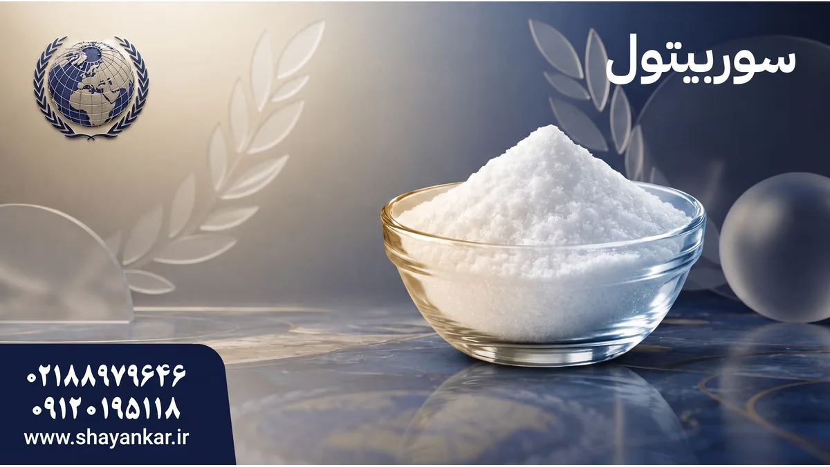 کاربرد سوربیتول برای انتخاب آگاهانه در بازار مواد اولیه صنعتی