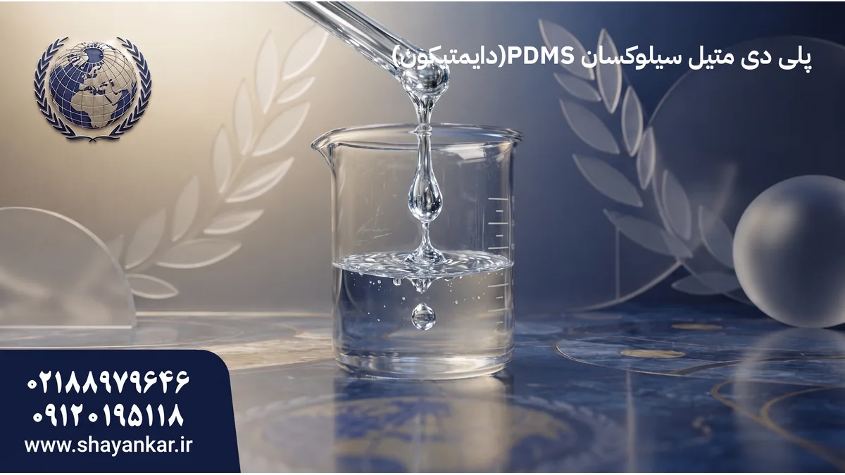 سیلوکسان دی متیل برای کنترل بهتر تولید و فرمولاسیون حرفهای صنعتی