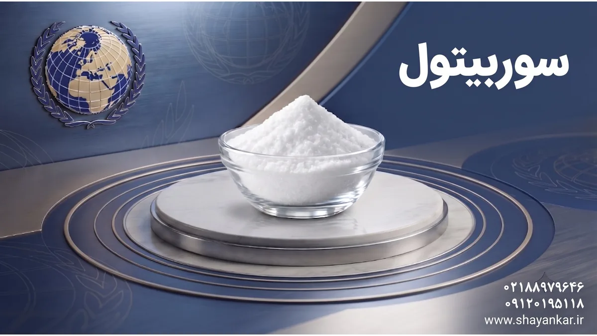 فروش سوربیتول غذایی برای شروع تولید مطمئن و سفارش حرفهای