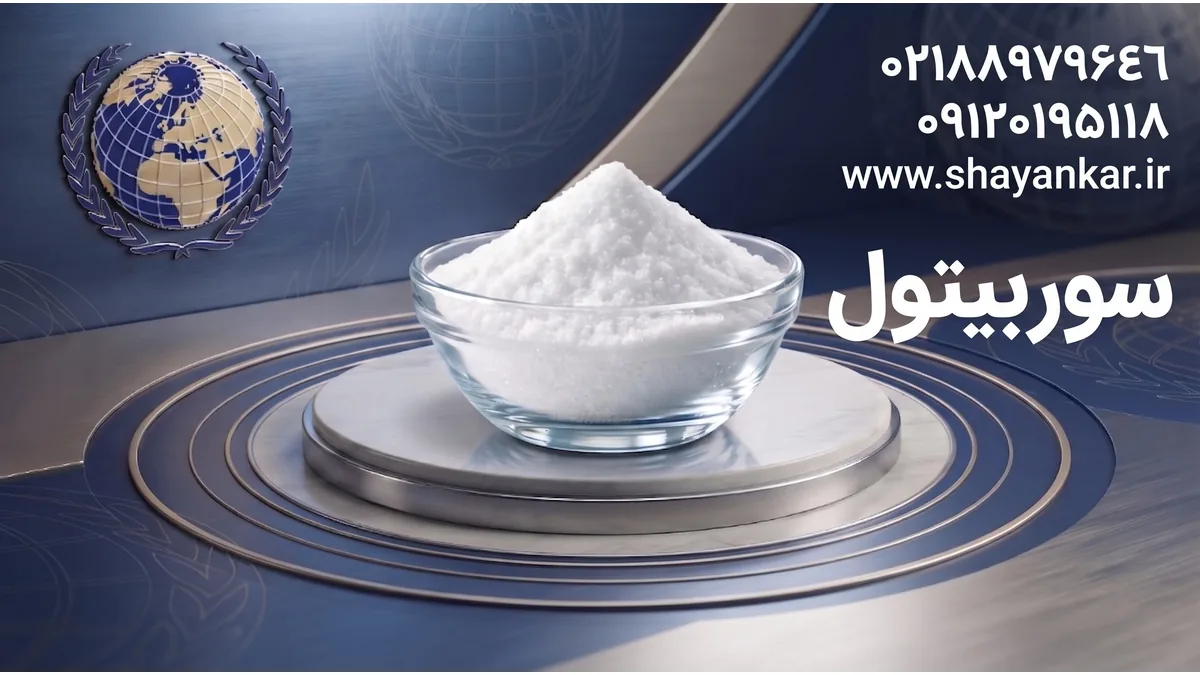 سوربیتول برای نمونهگیری مطمئن پیش از خرید عمده مواد اولیه