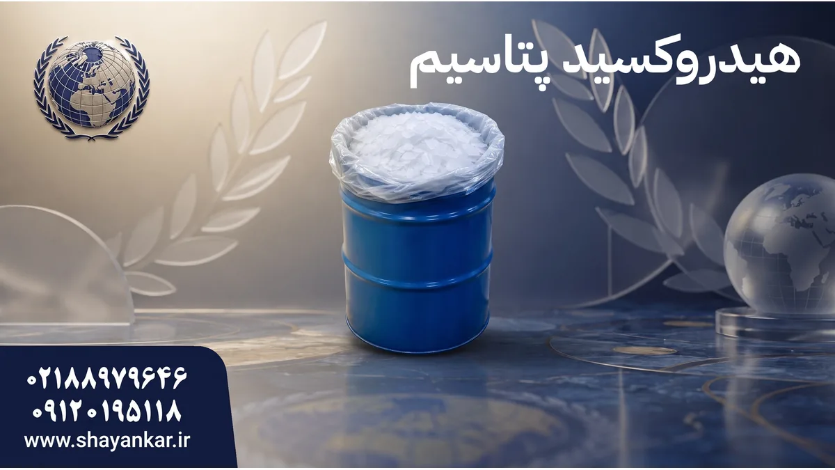 فروش پتاس سوزآور برای فرمولاسیون پایدار و تولید حرفه‌ای