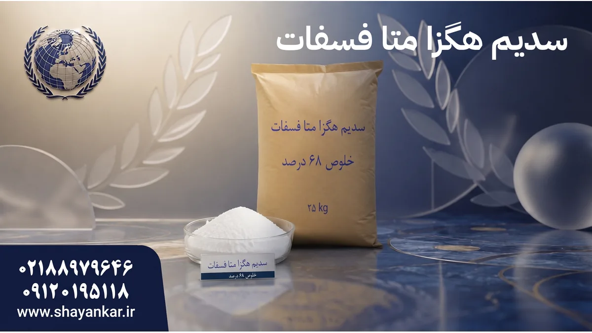 سدیم هگزا متا فسفات صنایع غذایی با تامین مطمئن صنعتی پایدار