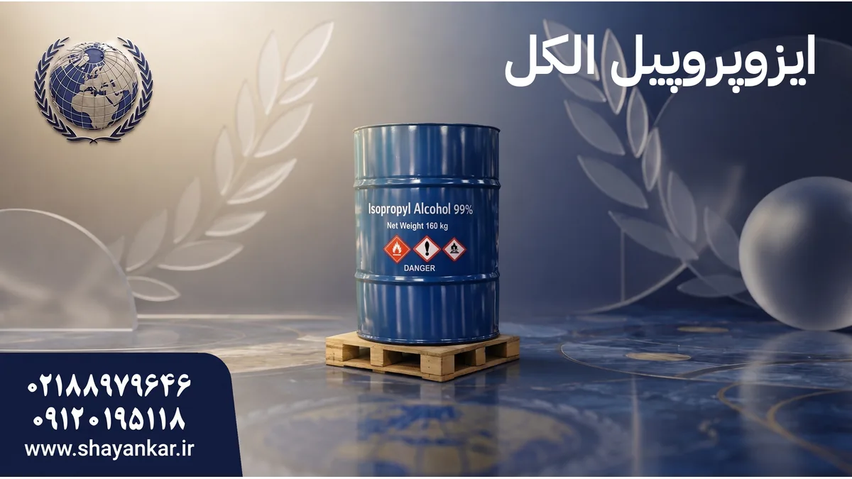 خرید ایزوپروپیل الکل برای فرمولاسیون پایدار و تولید حرفهای
