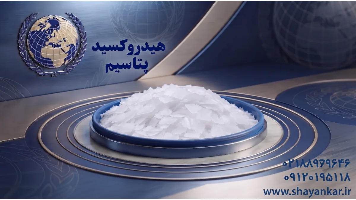 هیدروکسید پتاسیم صنعتی با کیفیت مناسب برای تولید پایدار