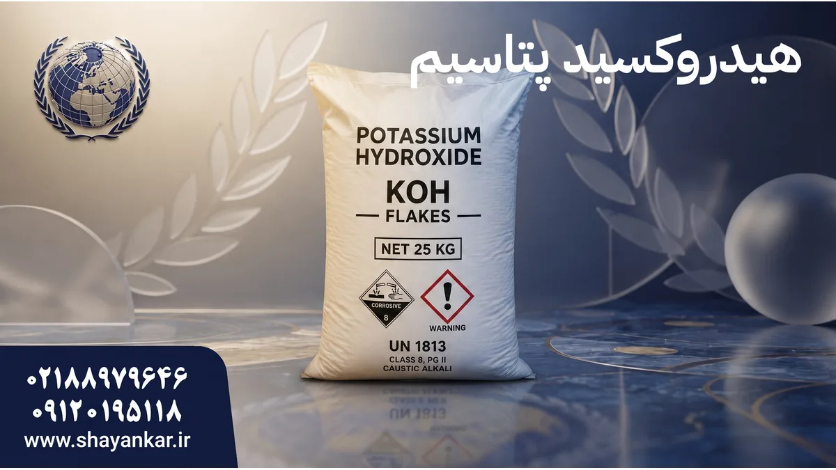 کاستیک پتاس با تامین منظم برای خطوط تولید فعال مواد اولیه