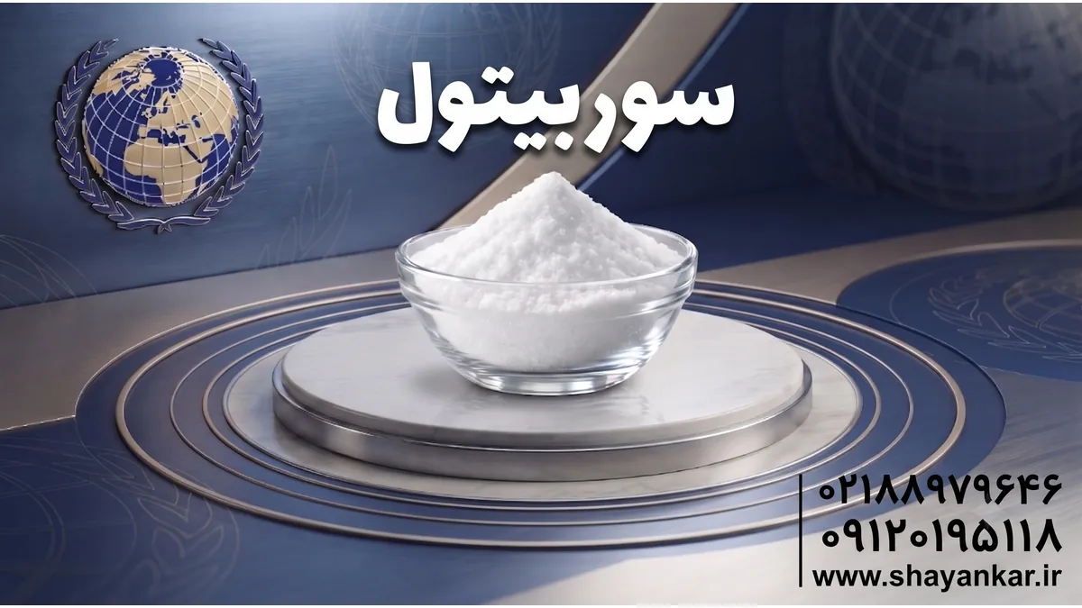 سوربیتول صنعتی با عملکرد قابل اتکا در فرمولاسیون مواد اولیه