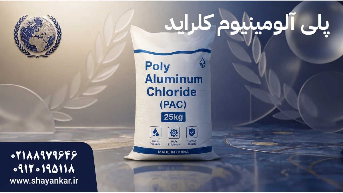 خرید پلی آلومینیوم کلراید با کیفیت مطمئن صنعتی پایدار مطمئن