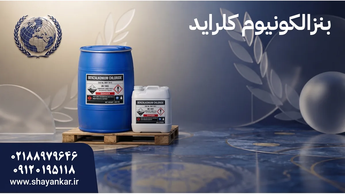 عرضه مستقیم بنزالکونیوم کلراید برای تولید دقیقتر صنعتی