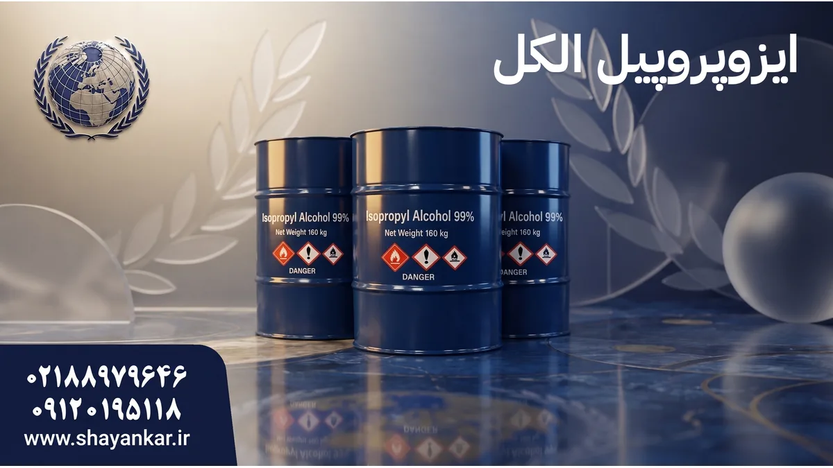 عرضه مستقیم ایزوپروپیل الکل برای سفارش مطمئن و تامین منظم صنعتی