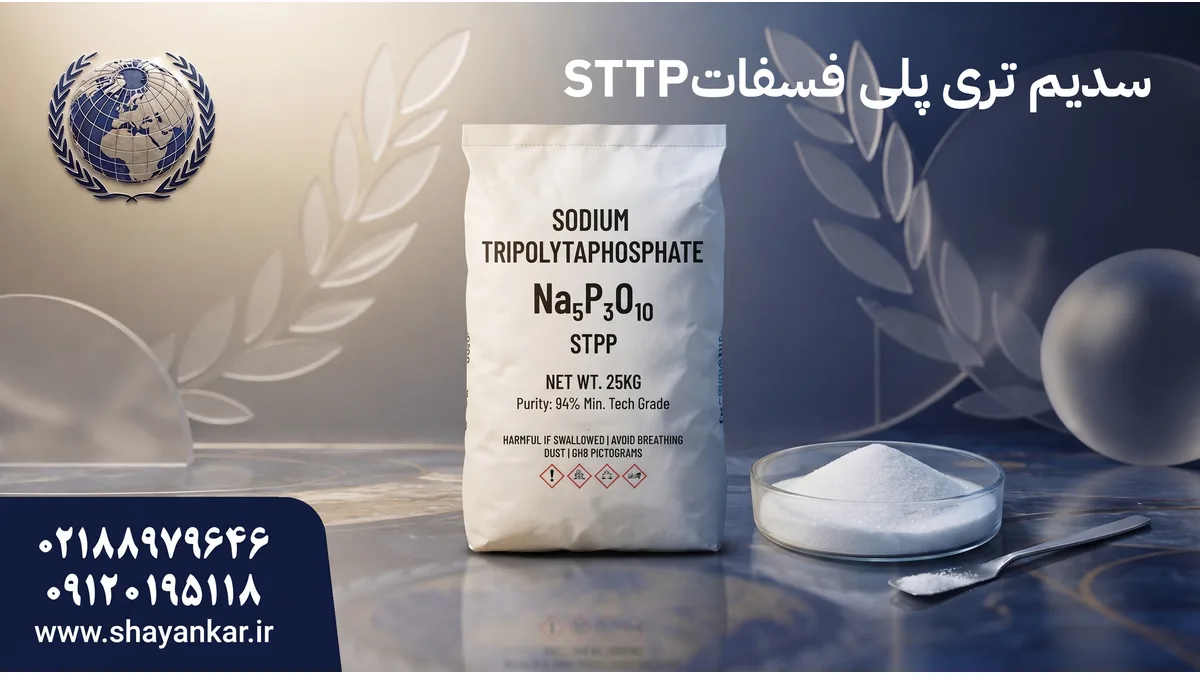 سدیم تری پلی فسفات چینی برای توسعه فرمول جدید در تولید صنعتی